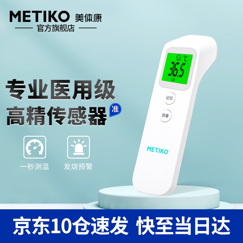 美体康(METIKO)医用体温枪价格走势及评测