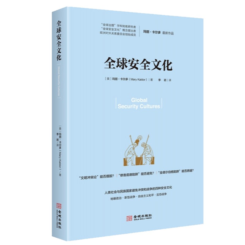 全球安全文化