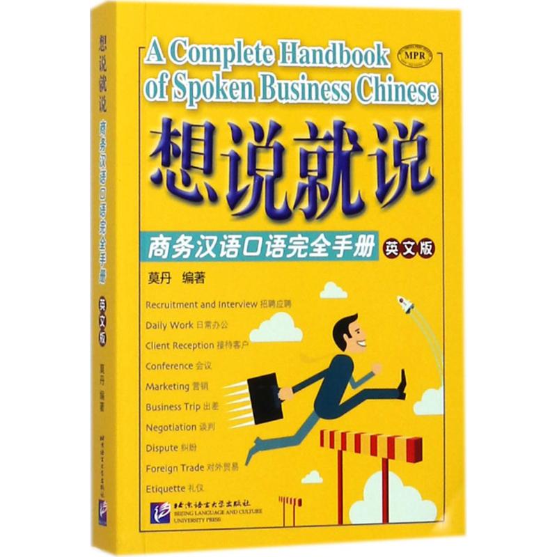 想说就说 莫丹 编著 9787561944592【正版图书】