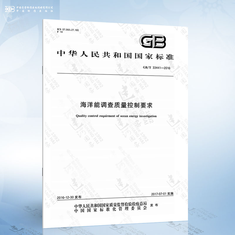 GB/T 33441-2016 海洋能调查质量控制要求