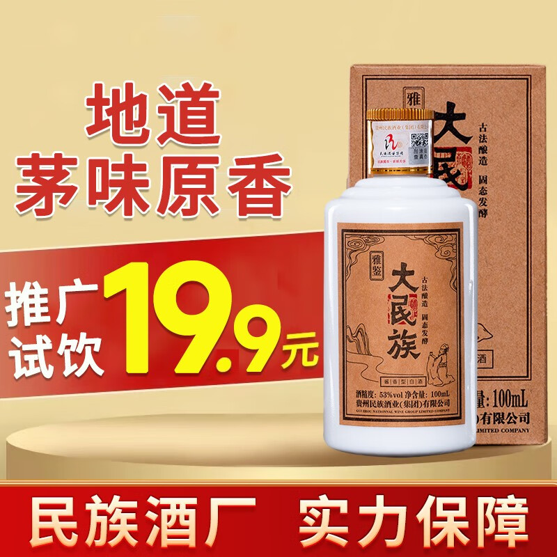 大民族贵州茅台镇53度酱香型白酒雅鉴品鉴酒 粮食酿造高粱口粮酒礼盒