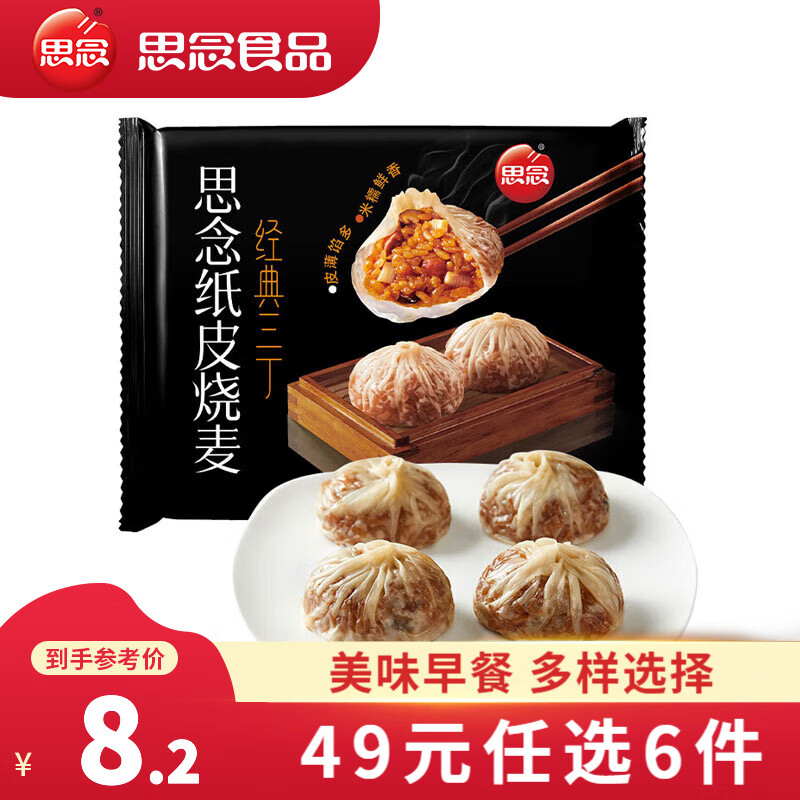 思念 南瓜馒头纸皮烧麦 早餐食品半成品烧卖饭团春卷葱油花卷小笼包子 经典三丁纸皮烧麦240g