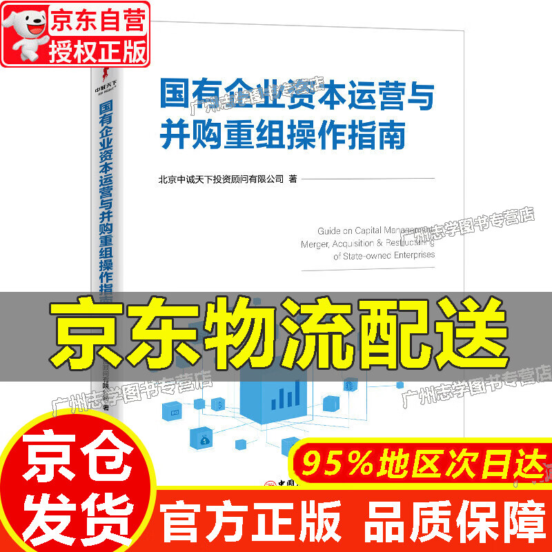 【京东配送正版】国有企业资本运营与并购重组操作指南【官方正版】 红色