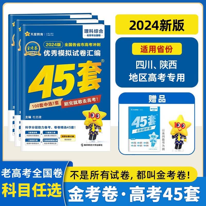 四川陕西专用2024金考卷高考45套模拟试卷老高考全国卷语文数学英语物理化学生物政治历史地理文理科综 文科数学(老高考全国卷) 高中通用