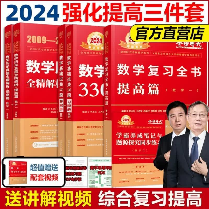 现货速发 李永乐 武忠祥2024考研数学复习全书+全景解析提高篇+基础通关330题 数学一综合提高篇24基础习题训练复习大全可搭历年660题真题 24李永乐武忠祥强化三件套 数学一