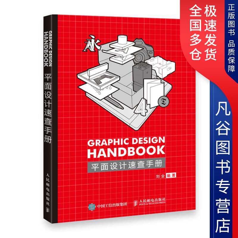 【书】平面设计速查手册