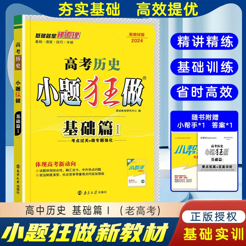2024新教材高考历史小题狂做基础篇全国卷版小题狂练高三历史专项训练组合提升真题全刷高中历史基础过关 基础篇 (老高考) 历史 高中通用