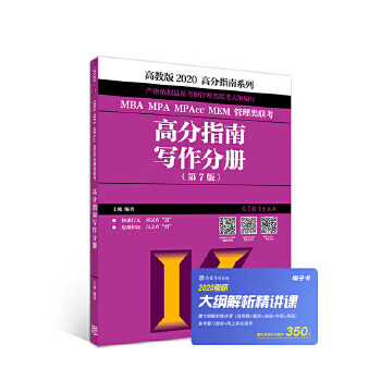 2020MBA MPA MPAcc MEM管理类联考高分指南写作分册【正版图书】