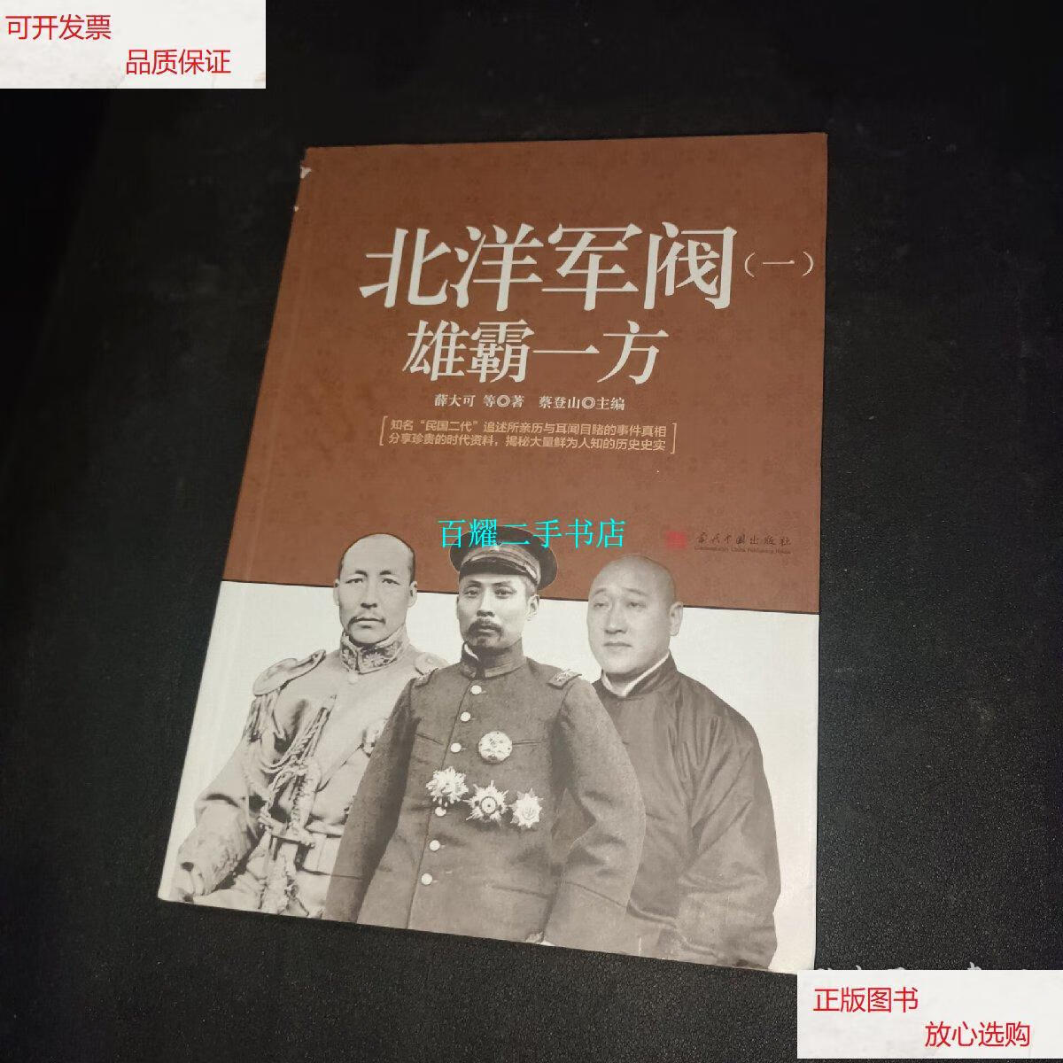 【二手9成新】北洋军阀(一):雄霸一方 /薛大可 当代中国出版社