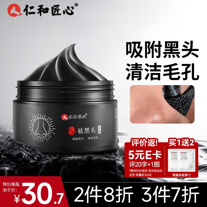 仁和匠心撕拉式吸黑头面膜竹炭t区护理清洁泥膜毛孔祛黑头男女鼻膜贴120g怎么样,好用不?