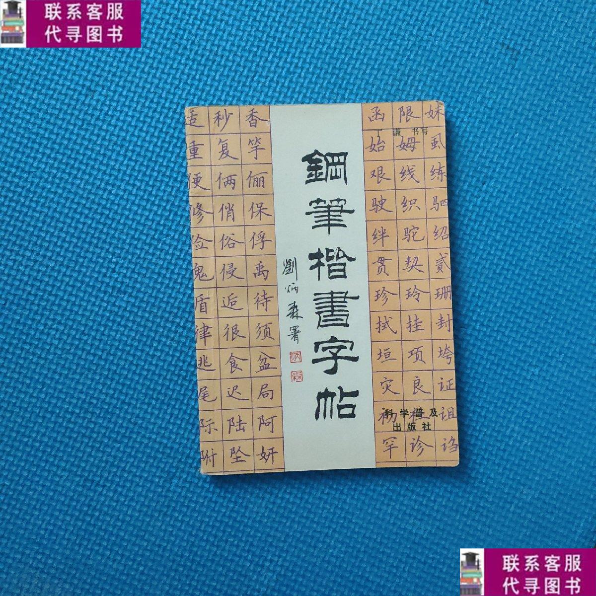 【二手9成新】钢笔楷书字帖 /丁谦 科学普及出版社