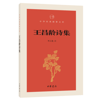 王昌龄诗集