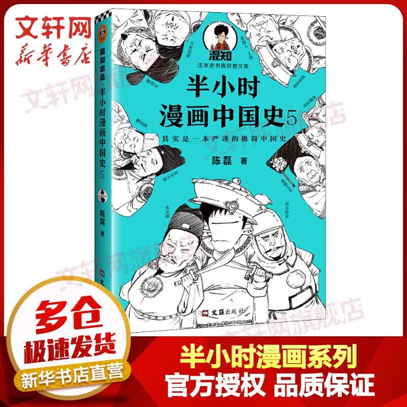 【包邮赠电子书】半小时漫画系列【自选】中国史012345世界史科学史党史青春期生理篇心理篇世界名著史记 半小时漫画中国史5