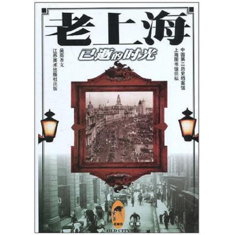 老上海：已逝的时光