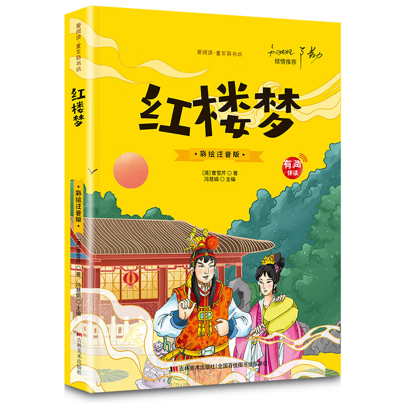 【大图大字】四大名著小学生注音版全套4册西游记三国演义水浒传红楼梦正版儿童版彩图带拼音版小学课外书阅 红楼梦