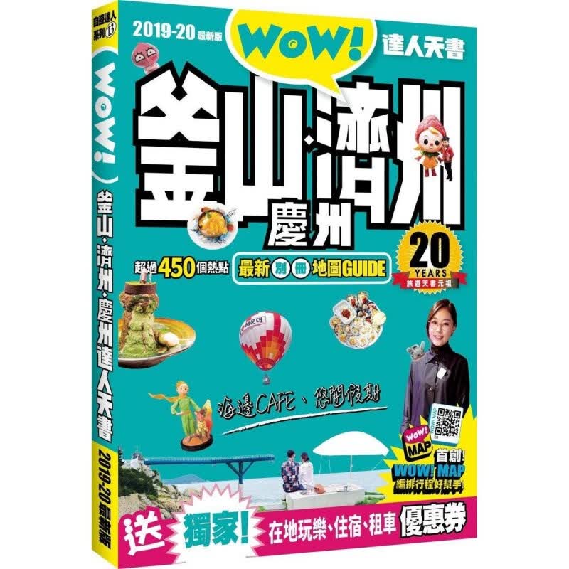 【中图港台】釜山 济州 庆州 达人天书 2019-20最新版 繁体中文 港台原版书