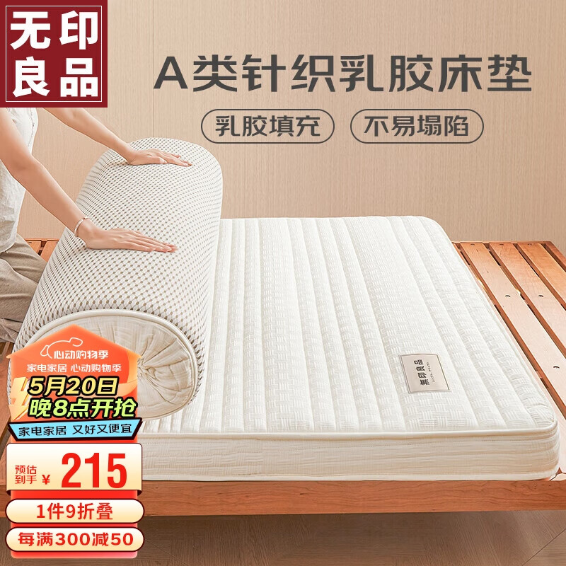 无印良品 A类针织抗菌乳胶床垫床褥子榻榻米软垫子150*200cm