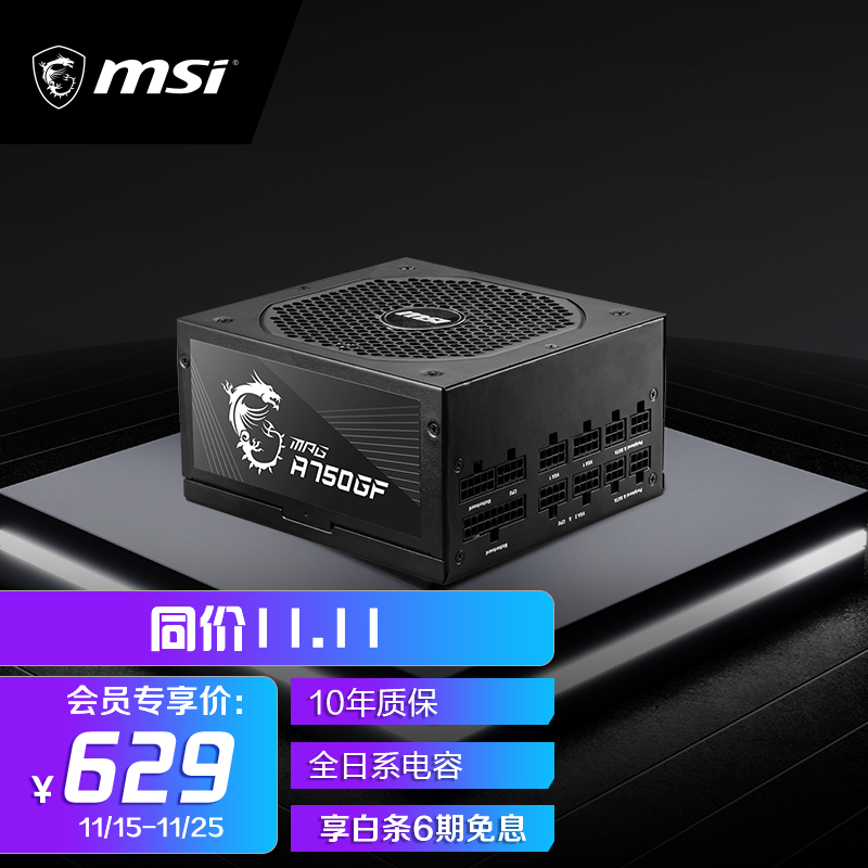 微星(MSI)额定750W全模组电脑电源（80PLUS金牌/支持RTX3060/3070/十年保障/全日系电容)MPG A750GF