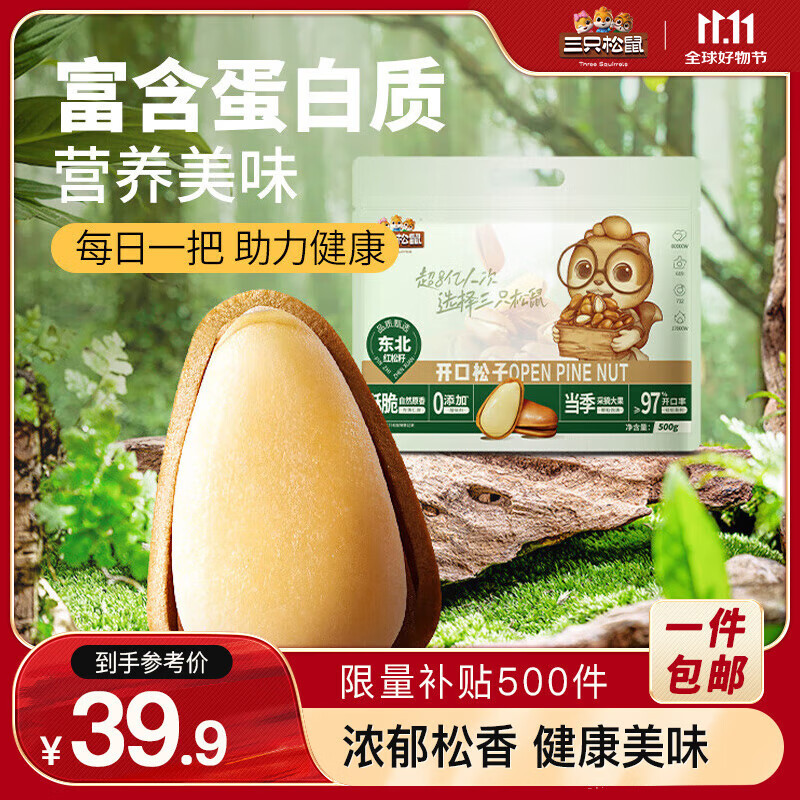 三只松鼠東北松子500g/袋 手剝開(kāi)口每日?qǐng)?jiān)果炒貨休閑零食地方特產(chǎn)2024新貨