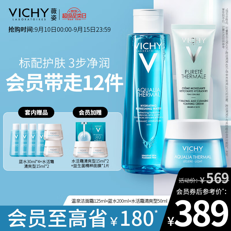 薇姿VICHY 温泉矿物保湿三件装(洁面霜125ml+蓝水200ml +面霜50ml)