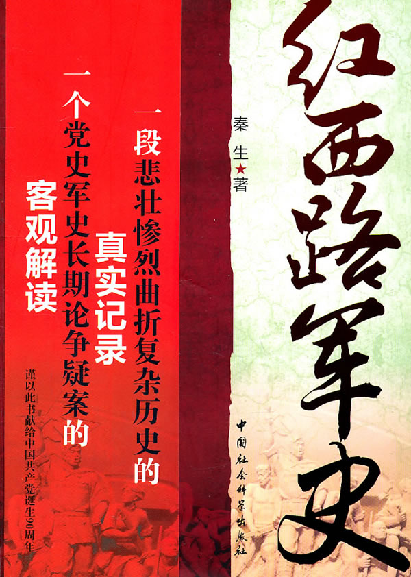 红西路军史【正版现货】