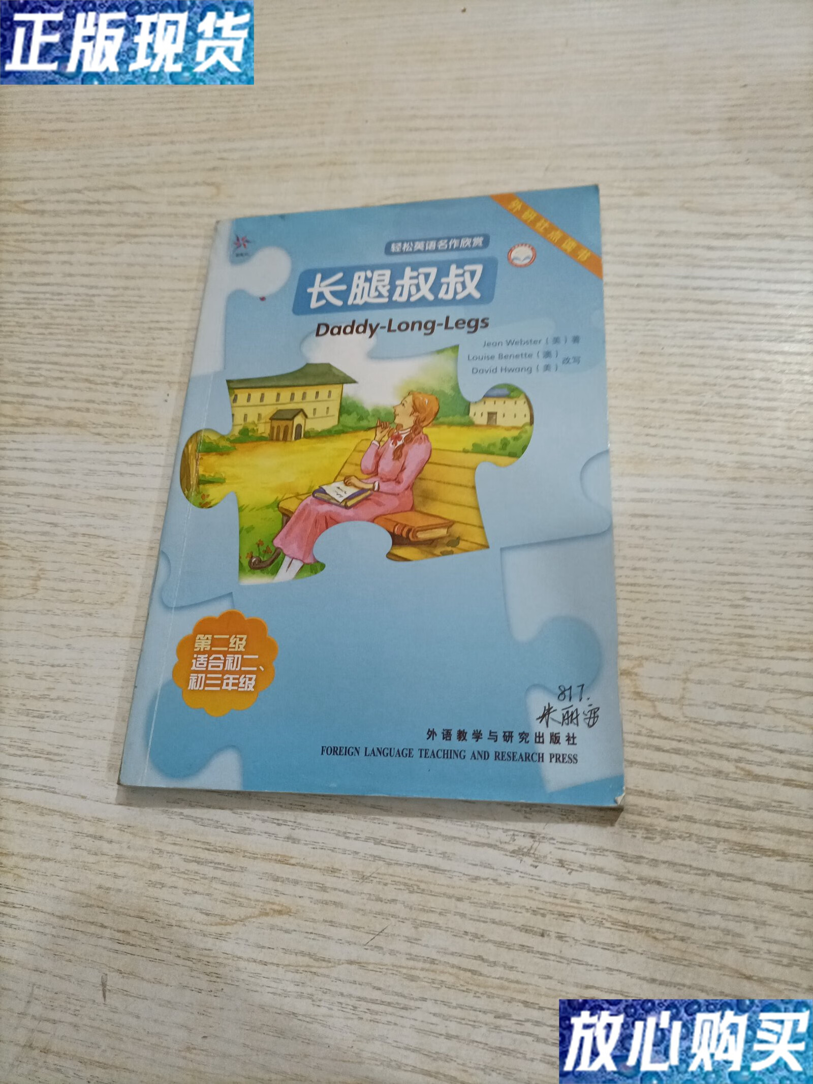 【二手9成新】轻松英语名作欣赏:长腿叔叔(内页有写字) /[美]韦伯斯特