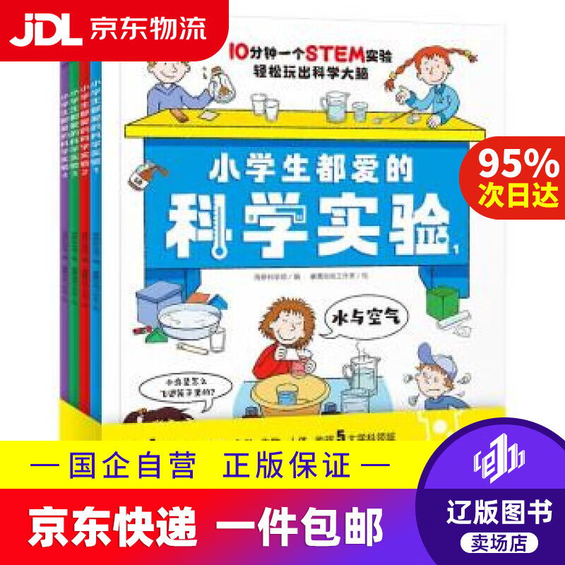 【京东快递配送】【扫码视频】小学生都爱的科学实验全4册 培养科学素养动手能力增加思维趣味实验手绘图课本知识考点6-1
