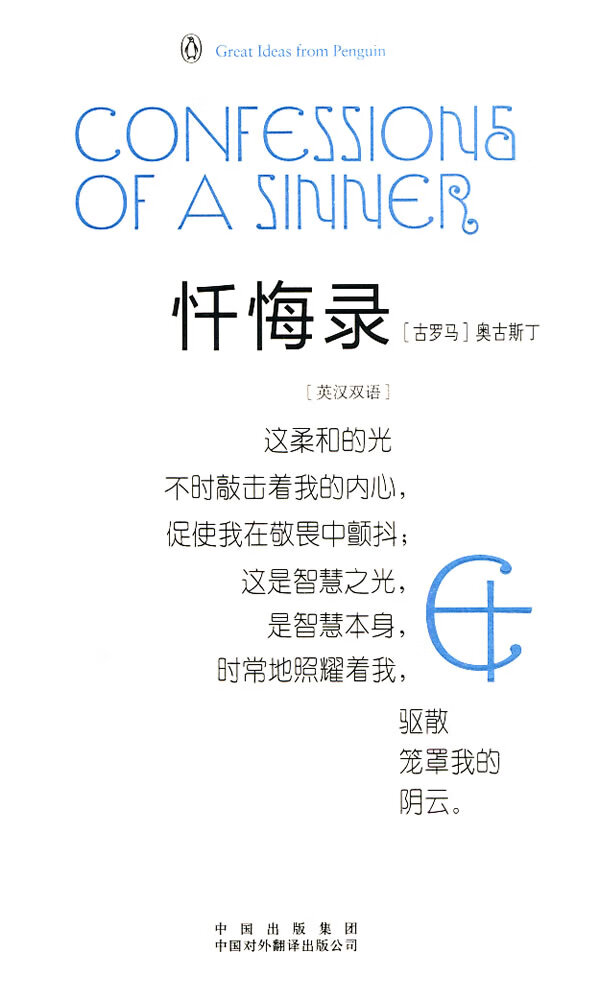 忏悔录 (古罗马)奥古斯丁 著,任小鹏 译【正版书】
