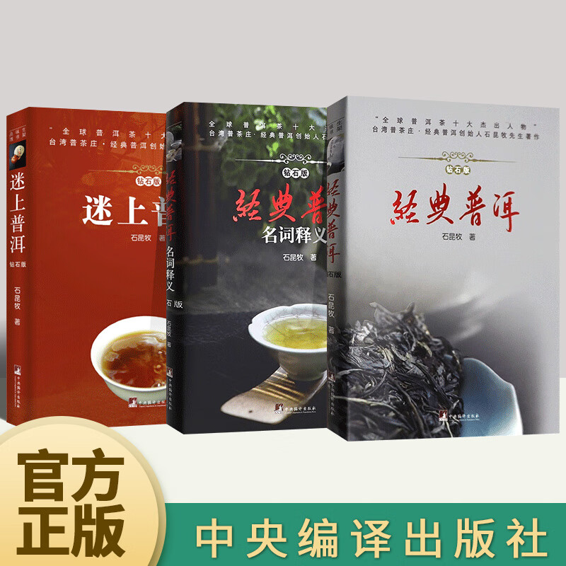 【全3册】经典普洱（钻石版）+经典普洱：名词释义+迷上普洱（钻石版）石昆牧 著 中国普洱茶文化 茶艺茶道普洱红茶中国茶文化书籍