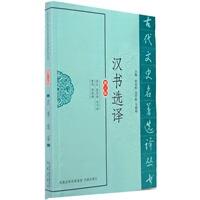 汉诗选译(古代文史名著选译丛书)