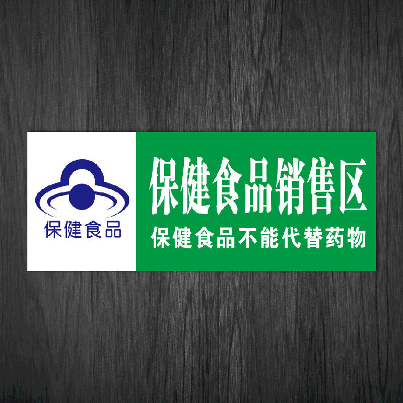 超市药店保健食品销售专柜标志标识牌保健品分类区自粘贴纸wsp10 wsp