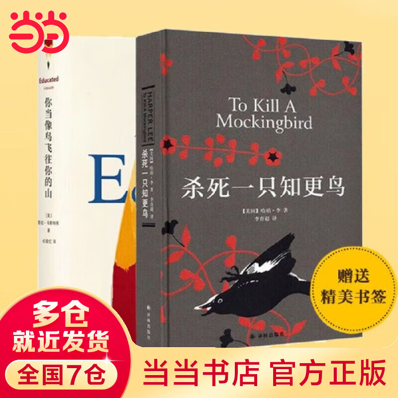 【当当 正版书籍】你当像鸟飞往你的山 杀死一只知更鸟 守望之心等套装单册可选 文学 你当像鸟飞往你的山+杀死一只知更鸟怎么看?