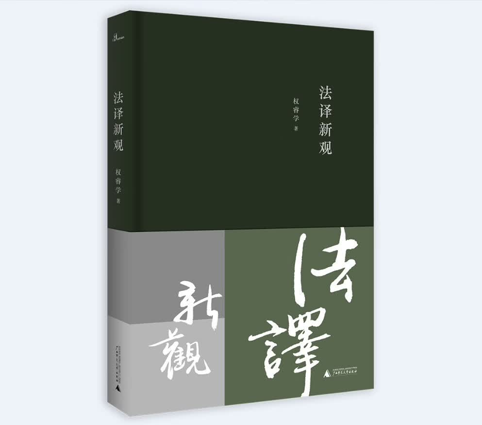 新民说·法译新观 (一本理论与实例结合的法律翻译案头书,权睿学)