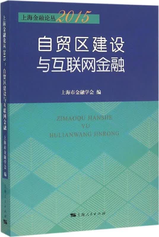 自贸区建设与互联网金融