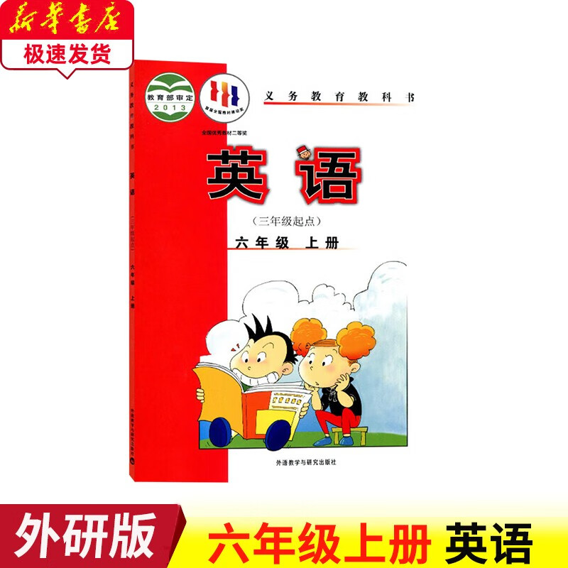 外研社英语六年级上册三年级起点课本外研版6六年级上册英语书六年级