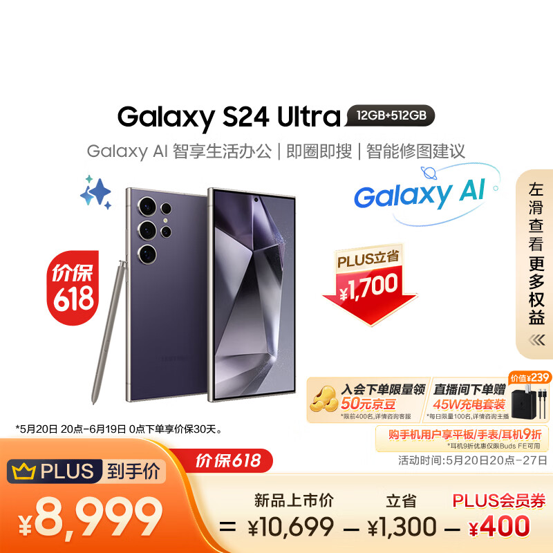 三星（SAMSUNG）Galaxy S24 Ultra AI手机 【价保618】 同声翻译 智能修图 拍照手机 12GB+512GB 钛暮紫 游戏手机