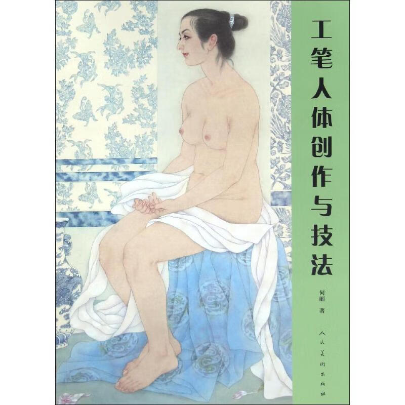 工笔人体创作与技法 何丽  书籍