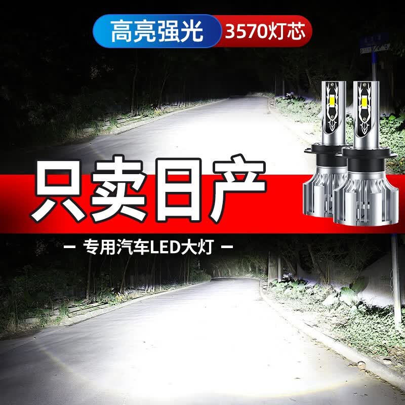 车艺适用05-21款日产蓝鸟前大灯led远光灯近光灯远近一体高亮聚光灯泡