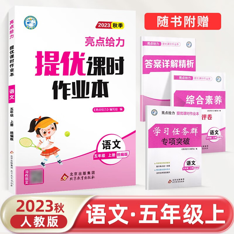 2023秋亮点给力提优课时作业本五年级上下册语文数学英语人教苏教译林版 【23秋五年级上】语文 人教版怎么看?