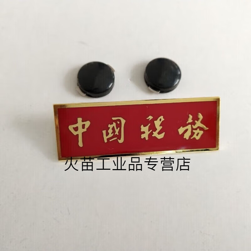 定制适用税务肩章胸牌胸章领花腰带纽扣子徽章肩牌税制服男女税务