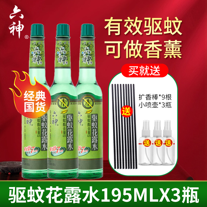 六神花露水195ml 经典老式玻璃瓶 清新花香 驱虫水防蚊水喷雾家庭装 经典驱蚊195ml*3