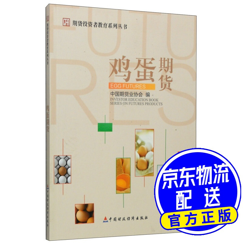 期货投资者教育系列丛书：鸡蛋期货