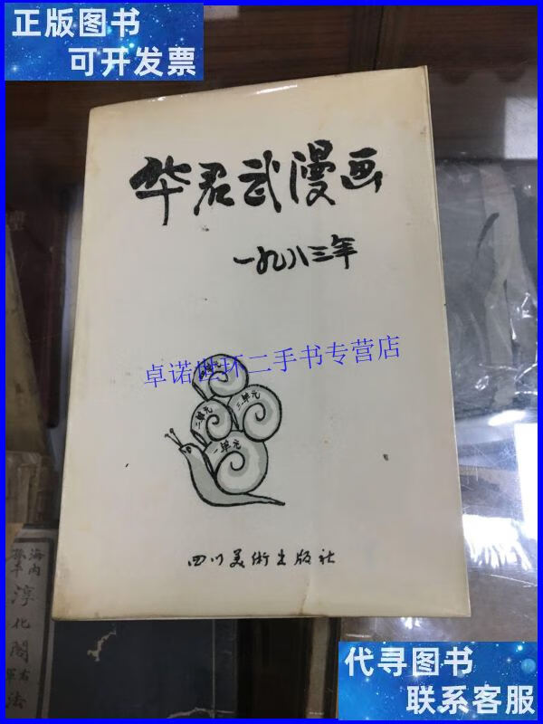 【二手9成新】华君武漫画 1983 年(1985年1版1印 著名漫画家华君