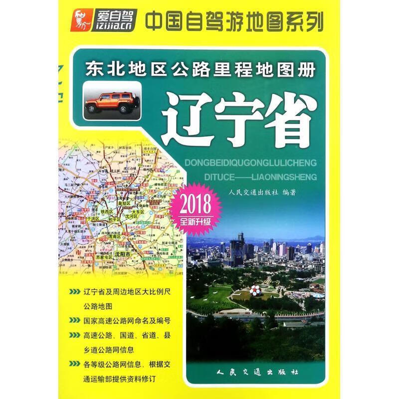 东北地区公路里程地图册:辽宁省 人民交通出版社 编 9787114078033【正版图书】