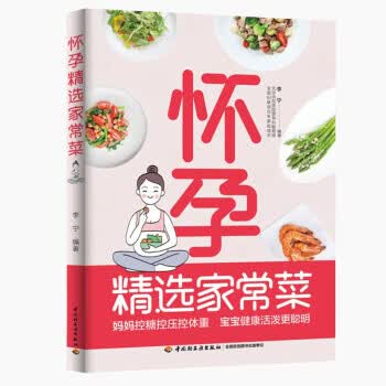 怀孕精选家常菜 李宁 著 中国轻工业出版社