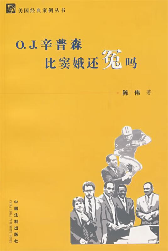 j.辛普森比窦娥还冤吗【稀缺图书,放心购买】