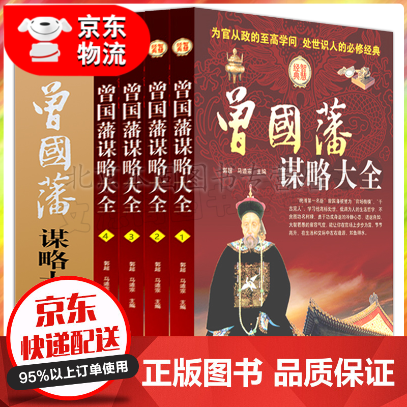 曾国藩全集曾国藩传 曾国藩家书家训 冰鉴曾国藩挺经日记为人处世绝学人物传记书籍 曾国藩谋略大全