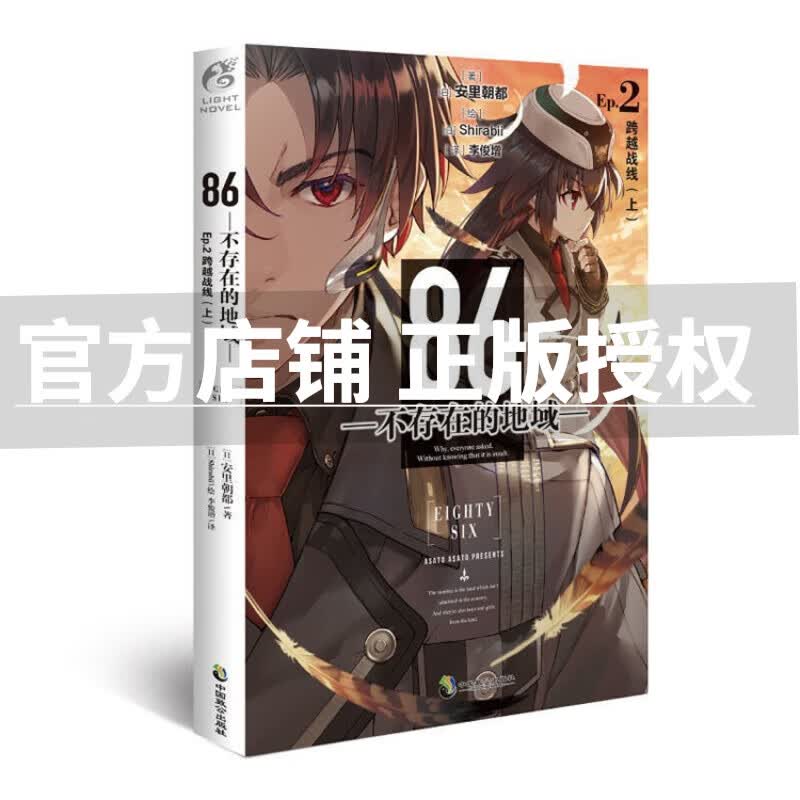 不存在的地域9女武神已然降临】86不存在的地域8水上硝烟 Ep.7薄雾 不存在的战区12345689全9册战区安里朝都 86不存在的战区简体中文版 天闻角川动漫轻小说 86-不存在的地域2跨战线上