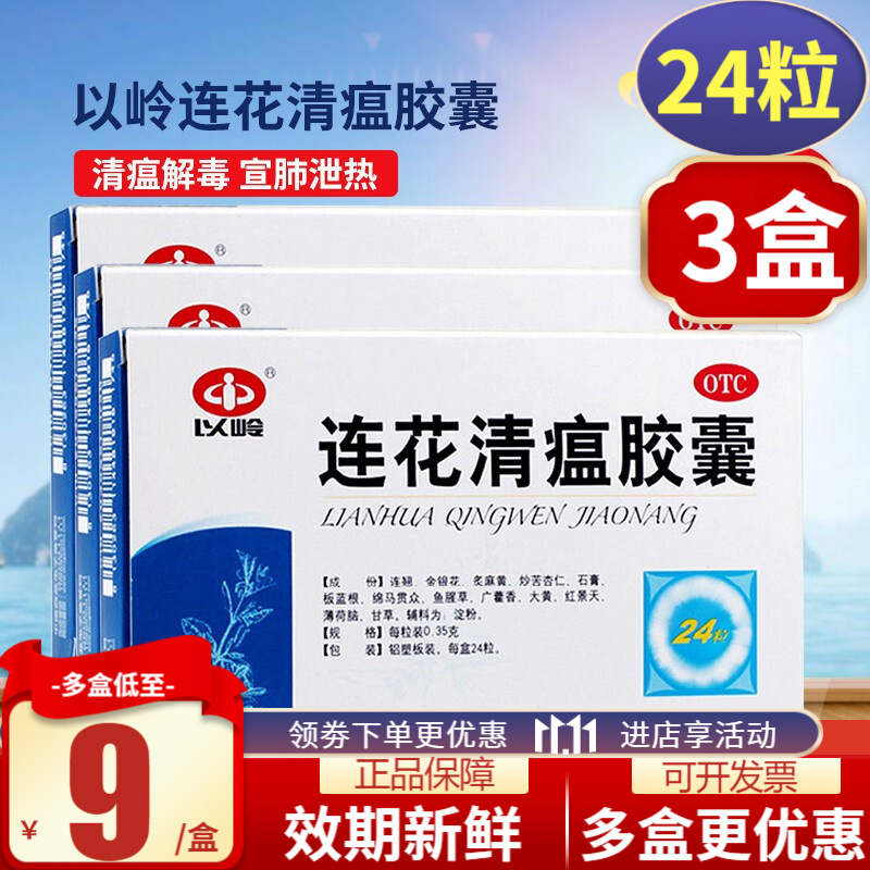 以岭连花清瘟胶囊价格走势及推荐榜单