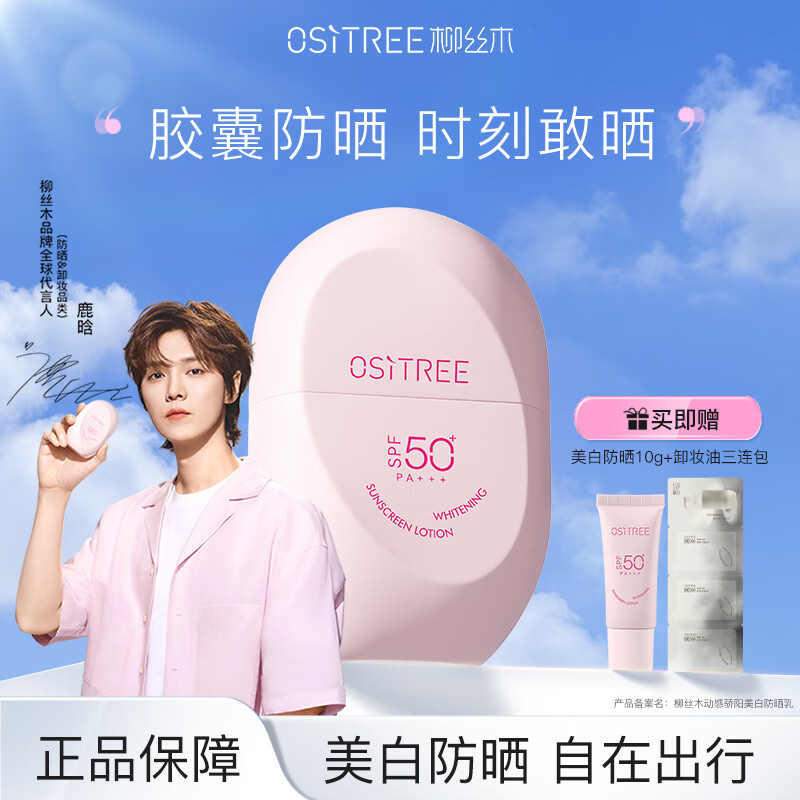 柳丝木（Ositree）【鹿晗同款】防晒霜乳女美白物理spf50+户外学生军训母亲节礼物 【粉胶囊】美白防晒60g